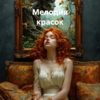 Emiladris *. Мелодия красок