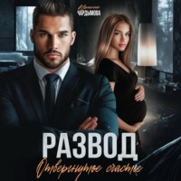 . Развод. Отвергнутое счастье.