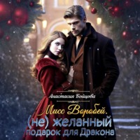 . Мисс Воробей.(не)Желанный подарок для Дракона