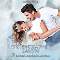 Зоя Ясина. Куклёнок хочет замуж. В сетях мажора мечты