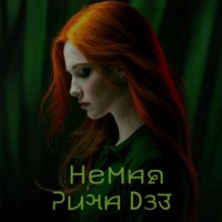. Немая