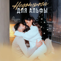 . Недотрога для Альфы