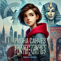 Никита Тихонов. Риона Санчез. Становление сокола