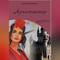 Ксения Шанцева. Архитектор