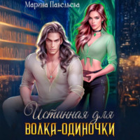 Марина Павельева. Истинная для волка-одиночки