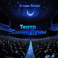 Атаман Вагари. Театр Синей Луны