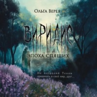 . Виридис. Эпоха спящих