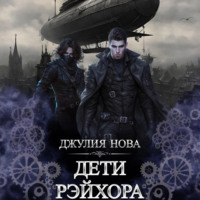 . Дети Рэйхора