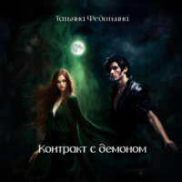 . Контракт с демоном