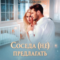 Любовь Романовна Белых. Соседа (не) предлагать