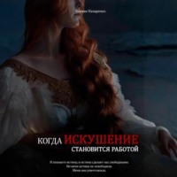 Ксения Назаренко. Когда искушение становится работой