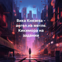 . Вика Князева – ангел на метле. Кикимора на задании