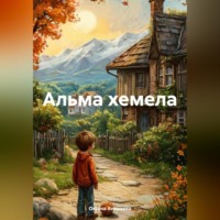 . Альма хемела