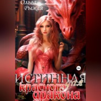 . Истинная для красного дракона
