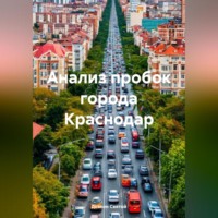 Дьякон Джон Святой. Анализ пробок города Краснодар