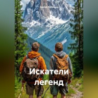 . Искатели легенд