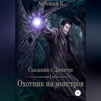 . Охотник на монстров