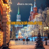 Владимир Холодок. На Никольской Новый год