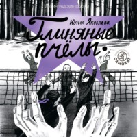 . Глиняные пчелы