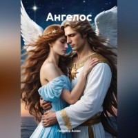 Гюльнур Аслан. Ангелос