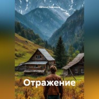 . Отражение