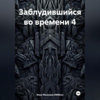 . Заблудившийся во времени 4