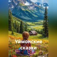 . Уймонские сказки