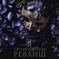 . Я переиграю тебя. Реванш