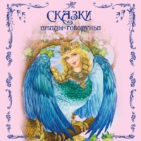. Сказки птицы-говоруньи