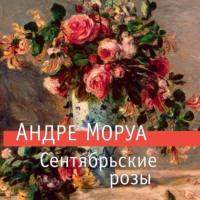 . Сентябрьские розы