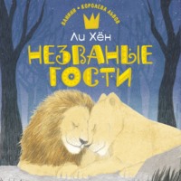 . Незваные гости