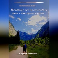 . Поэтому всё происходит так – как происходит