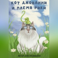 . Кот Джованни и племя Рики