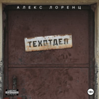 . Техотдел