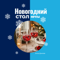 . Новогодний стол мечты: лучшие рецепты для незабываемого праздника