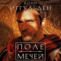 Конн Иггульден. Поле мечей