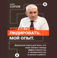Юрий Сопов. Управлять, лидировать. Мой опыт.