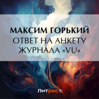 Максим Горький. Ответ на анкету журнала «Vu»