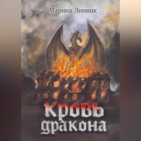 Марина Линник. Кровь дракона