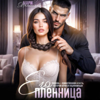 . Его пленница
