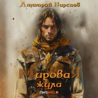 . Мировая жила