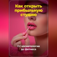 . Как открыть прибыльную студию: от косметологии до фитнеса