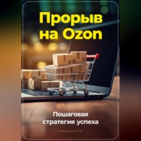 Артем Демиденко. Прорыв на Ozon: Пошаговая стратегия успеха