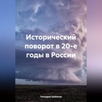 Геннадий Шабанов. Исторический поворот в 20-е годы в России