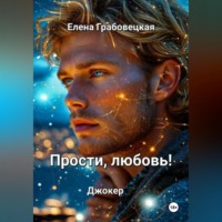 Елена Викторовна Грабовецкая. Прости, любовь! Джокер