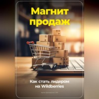 Артем Демиденко. Магнит продаж: Как стать лидером на Wildberries