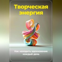Артем Демиденко. Творческая энергия: Как находить вдохновение каждый день