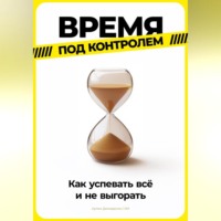 Артем Демиденко. Время под контролем: Как успевать всё и не выгорать
