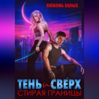 Любовь Романовна Белых. Тень и Сверх. Стирая границы
