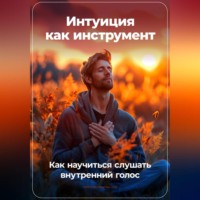 Артем Демиденко. Интуиция как инструмент: Как научиться слушать внутренний голос